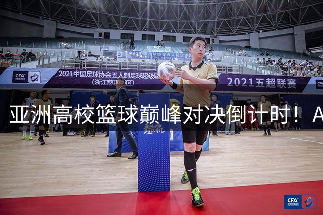 亚洲高校篮球巅峰对决倒计时！AUBL官方发布赛事预热视频
