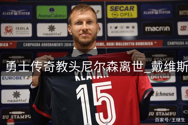勇士传奇教头尼尔森离世 戴维斯追忆07年黑八奇迹灵魂导师