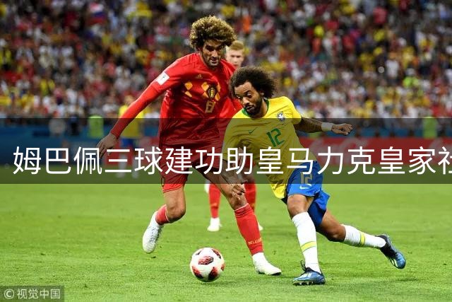 姆巴佩三球建功助皇马力克皇家社会 领跑西甲