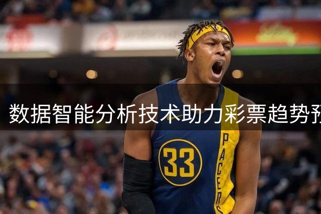 数据智能分析技术助力彩票趋势预测