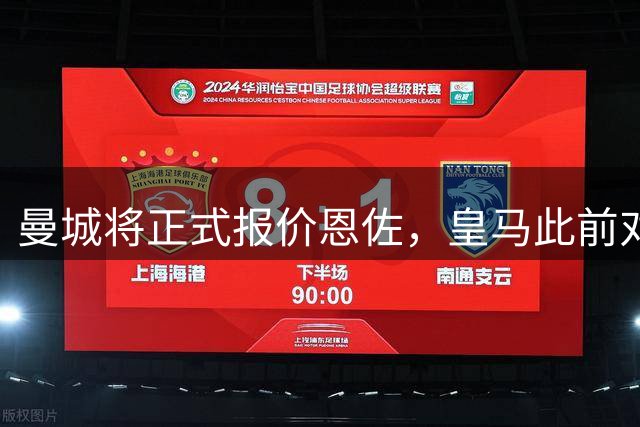 曼城将正式报价恩佐，皇马此前对其无兴趣