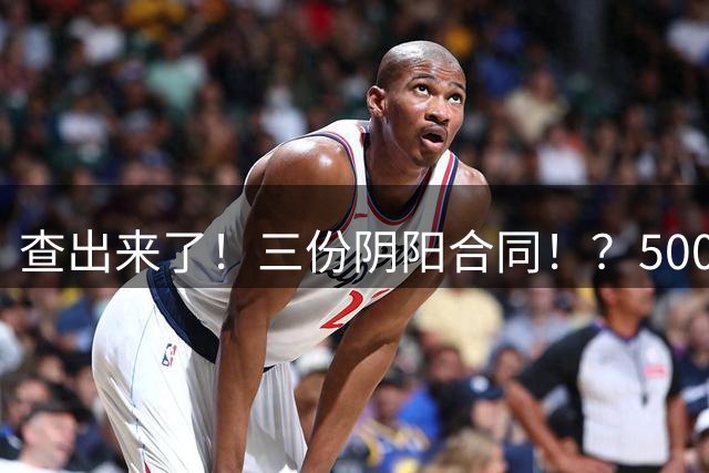 查出来了！三份阴阳合同！？5000万+！小卡你完了…