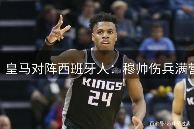 皇马对阵西班牙人：穆帅伤兵满营下的背水一战