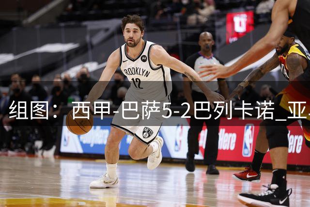 组图：西甲-巴萨5-2巴列卡诺 亚马尔双响开心庆祝