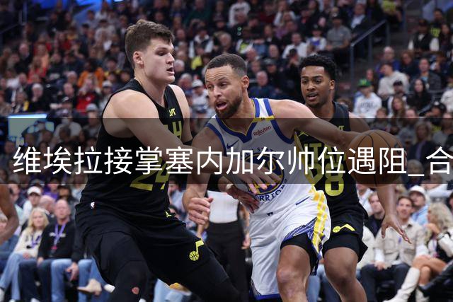 维埃拉接掌塞内加尔帅位遇阻 合同细节仍未敲定