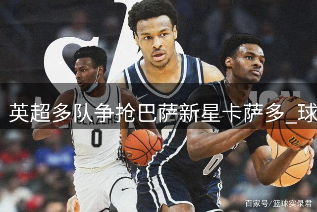英超多队争抢巴萨新星卡萨多 球员倾向留欧发展