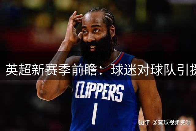英超新赛季前瞻：球迷对球队引援反响几何？