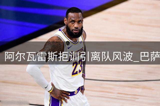 阿尔瓦雷斯拒训引离队风波 巴萨成唯一心仪下家