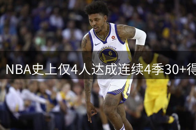 NBA史上仅4人达成连续4季30+得分神迹